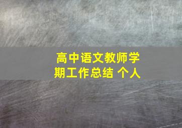 高中语文教师学期工作总结 个人